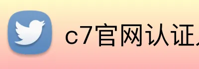 c7官网认证入口 logo